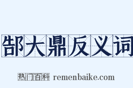郜大鼎反义词是什么意思的图片